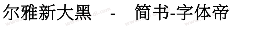 尔雅新大黑 - 简书字体转换